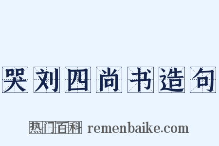 哭刘四尚书造句是什么意思的图片